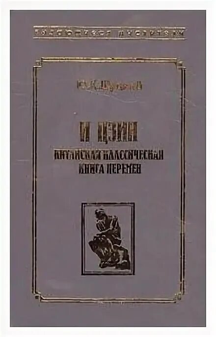 Китайская классическая книга перемен и-Цзин» Щуцкий. Классическая книга перемен Щуцкий. Ю.К. Шуцкий китайская классическая "книга перемен" 1960г.. Щуцкий книга перемен. Канон перемен среди древнейших книг