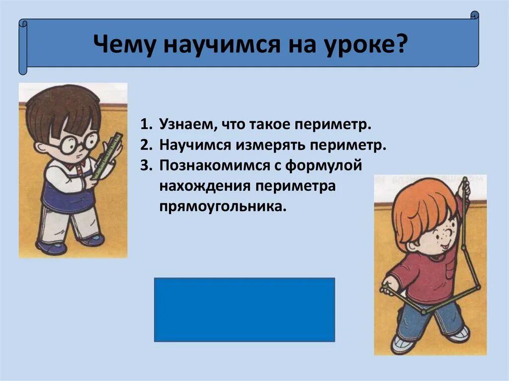 Периметр прямоугольника. (Урок усвоения новых знаний и умений). Периметр прямоугольника урок 2 класс. Периметр прямоугольника 2 класс презентация. Что узнали на уроке. Урок периметр прямоугольника 2 класс школа россии