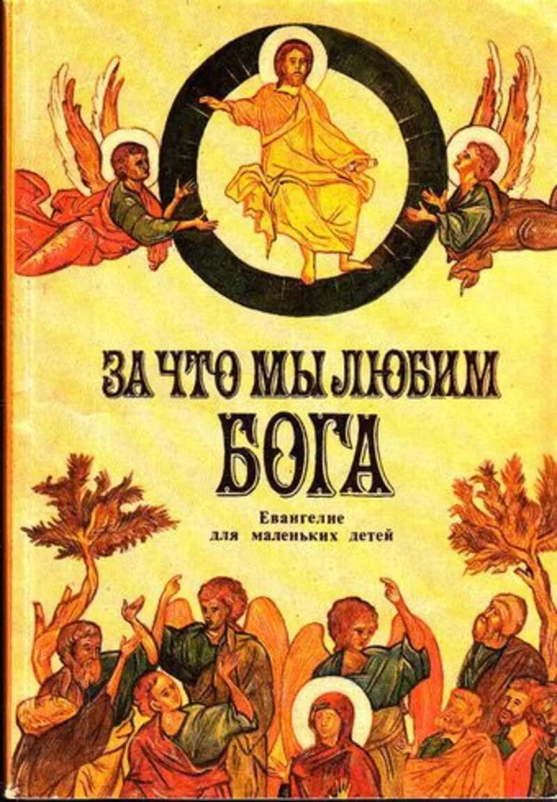 Книга любящей бога. Евангелие для детей. евангелие для самых маленьких. евангелие для детей книга. детские книги о боге.