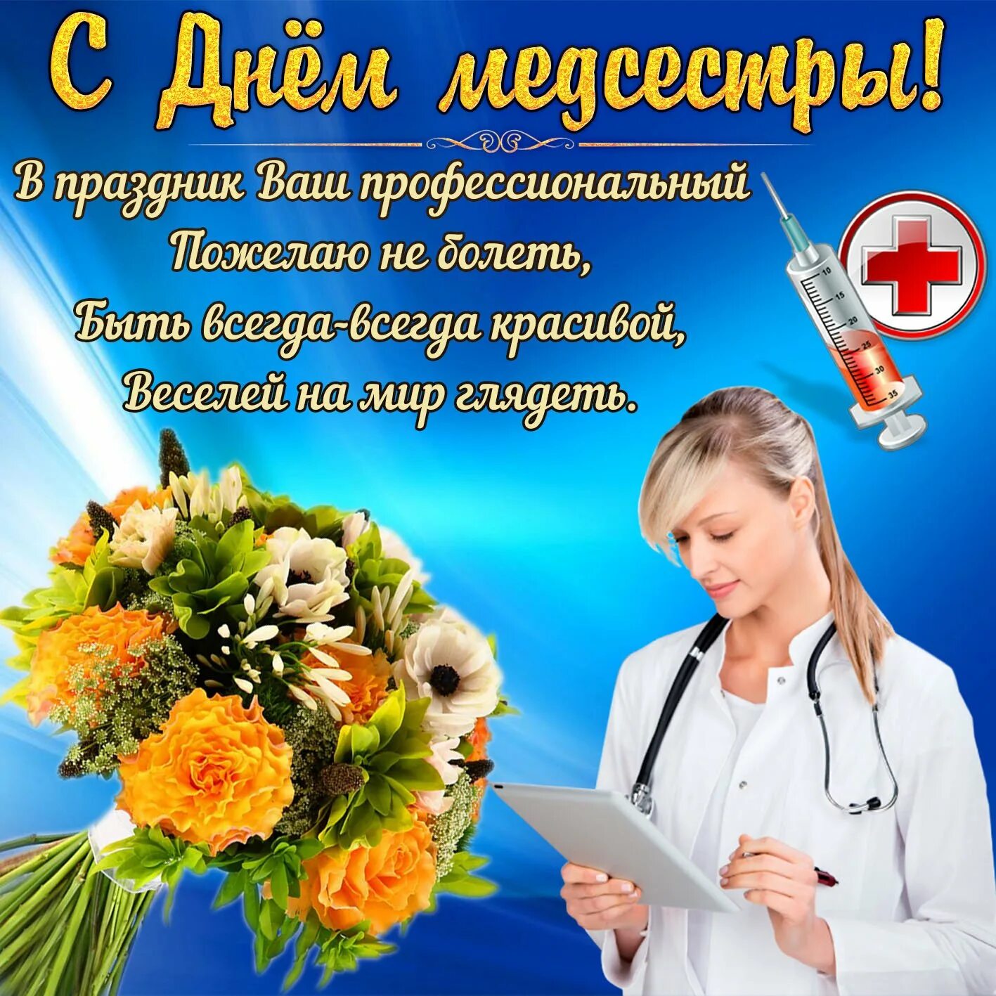 Поздравление с днем рождения медицинской сестре. С днём медицинской сестры поздравления. поздравления с днём медсестры. открытки с днем медицинской сестры. поздравления с днём медицинской сес.