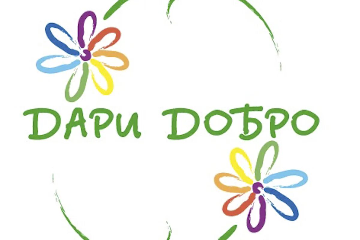 Программа добро за добро. Акция дари добро. подари добро. фонда “подари добро детям”. цепочка добра картинки.