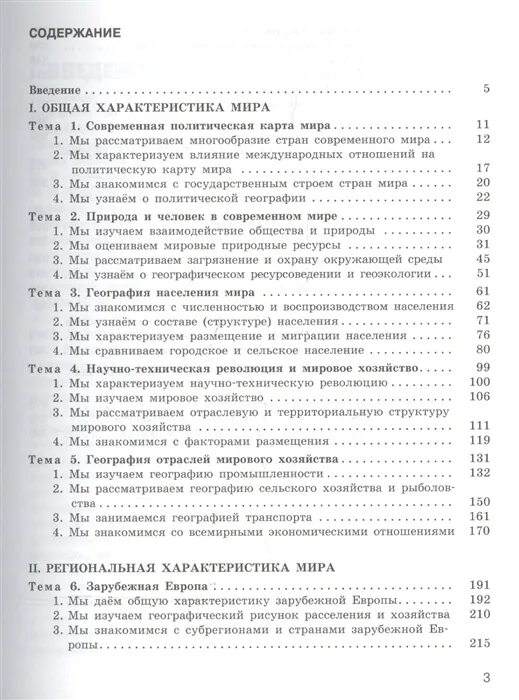 География 11 класс учебник максаковский читать. Учебник максаковский оглавление. Максаковский 10-11 класс содержание. Содержание учебника географии 10 класс максаковский. Максаковский учебник географии содержание.