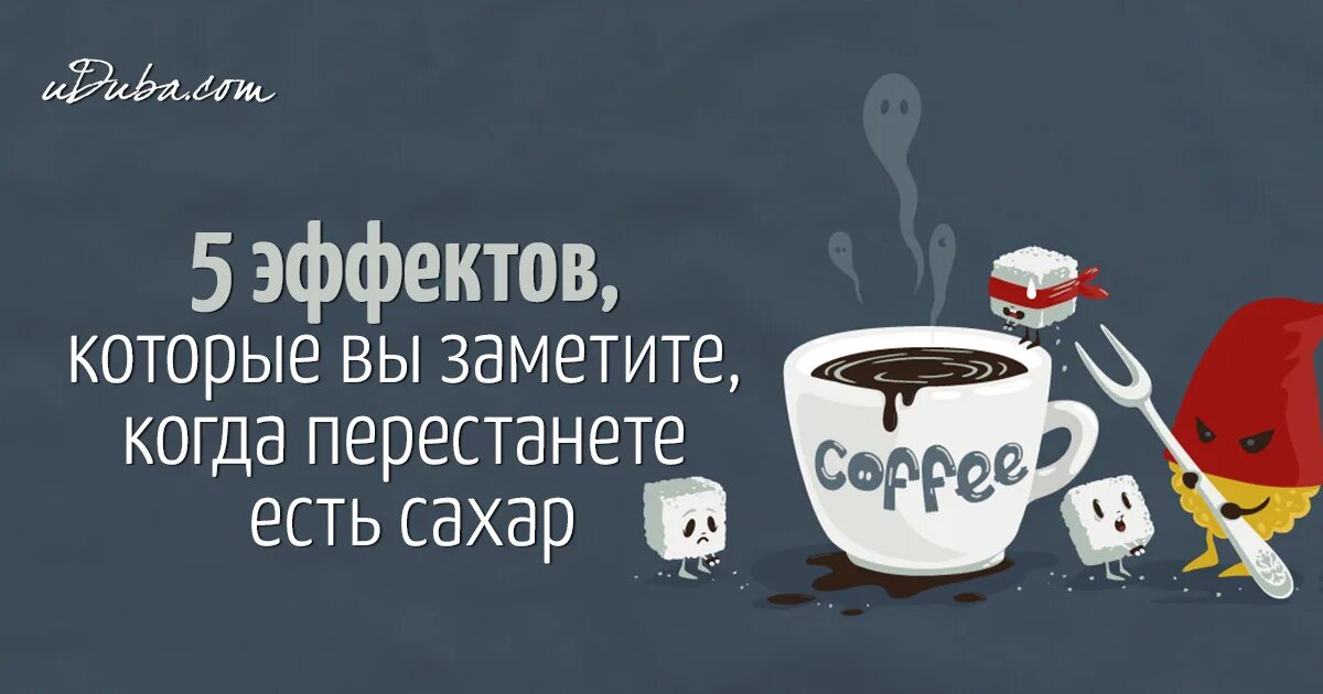 Что будет если перестать есть сладкое. Перестать есть сахар. Что если перестать есть сахар. Мотивация не есть сахар. Что будет если не есть сахара.