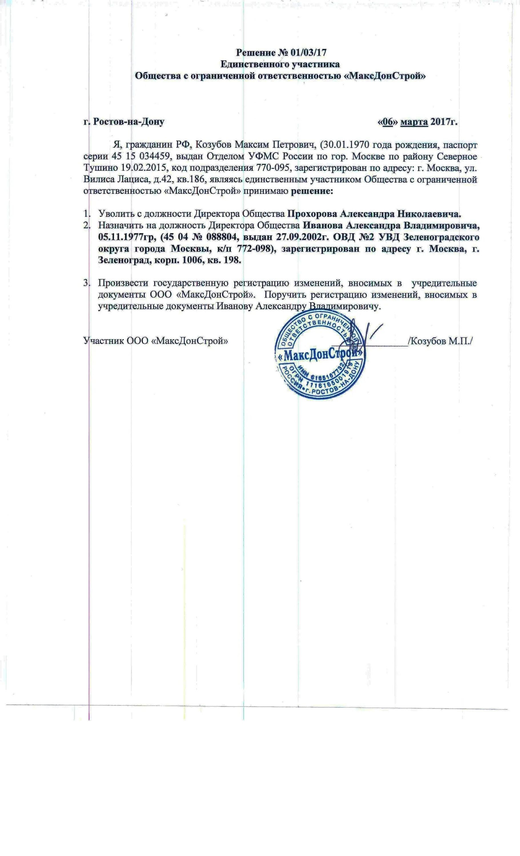 Подтверждение решение единственного участника. Решение единственного участника ооо. решение единственного участника общества. решение единсветнног оучастника. решение единственного акционера.