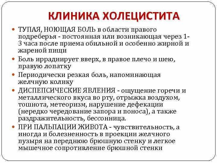 Боль в правом подреберье лечение холецистита. Холецистит клиника. Хронический холецистит клиника. Острый холецистит клиника. Клиника острого деструктивного холецистита.