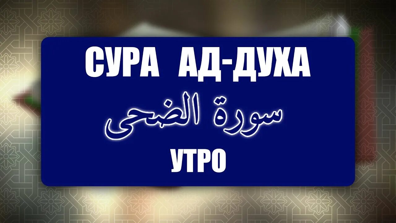 Сура духа транскрипция. Сура ад духа. Сура 93 ад-духа. Сура ад духа транскрипция. Сура ад духа криллча.