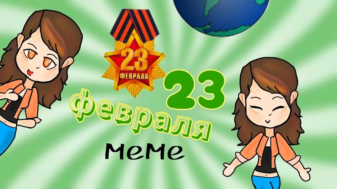 Мем февраль. 23 февраля мемы. тик ток с 23 февраля. с 23 февраля подростку.