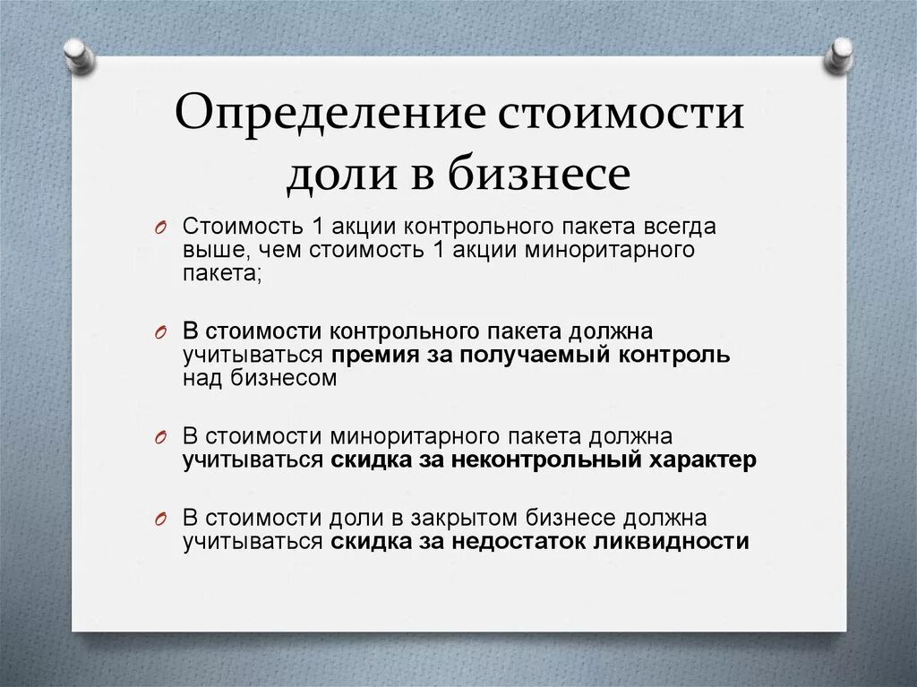 Оценка доли в ооо. Определение стоимости бизнеса опирается. Стоимость бизнеса это определение. Оценка стоимости доли бизнеса. Стоимость определение.