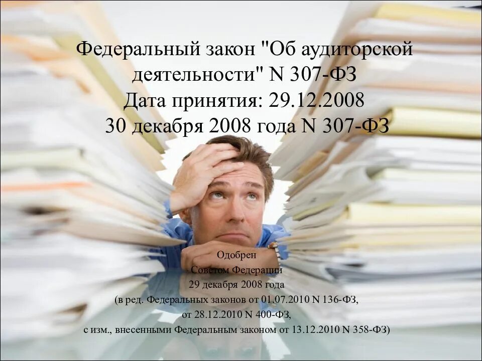 Закон об аудите. Федеральный закон об аудиторской деятельности. ФЗ 307. Закон об аудиторской деятельности 307-ФЗ. Фз 307 30 декабря