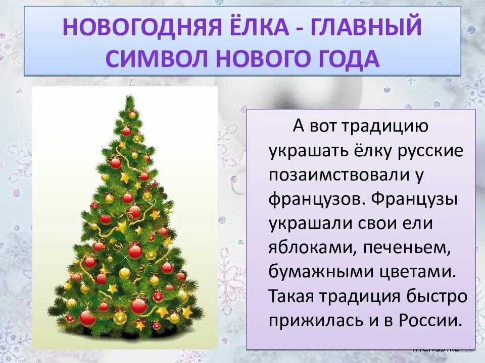 История нового года краткое содержание. Презентация на тему новый год. Новогодняя елка для презентации. Традиция украшать елку. История новогодней елки.