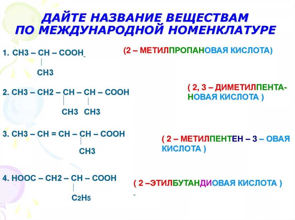 Назовите соединения по международной номенклатуре ch3-Ch. Сн3-сн2-сн2-сн3 название вещества. Название вещества сн2-СН-сн3-сн3-сн3. Назовите вещества сн2 сн2 СН=сн2.сн3. Дать название сн3 сн сн сн3