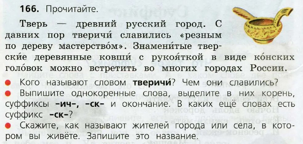 Готовые домашние задания по русскому языку 3 класс. Русский язык 3 класс упражнение 166. Упражнение 166 3 класс Канакина. Русский язык 3 класс 1 часть стр 90 упражнение 166. Русский язык второй класс номер 166