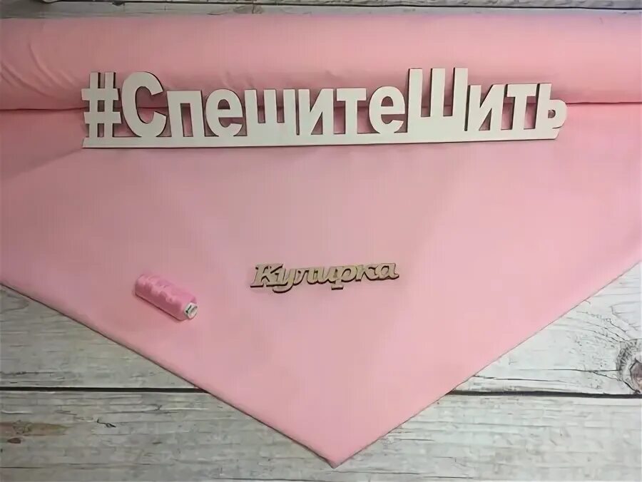 Футер 2-х нитка печенье. Спешите шить. Спешите шить. Кулирка зефир. Спешите шить интернет магазин тканей.