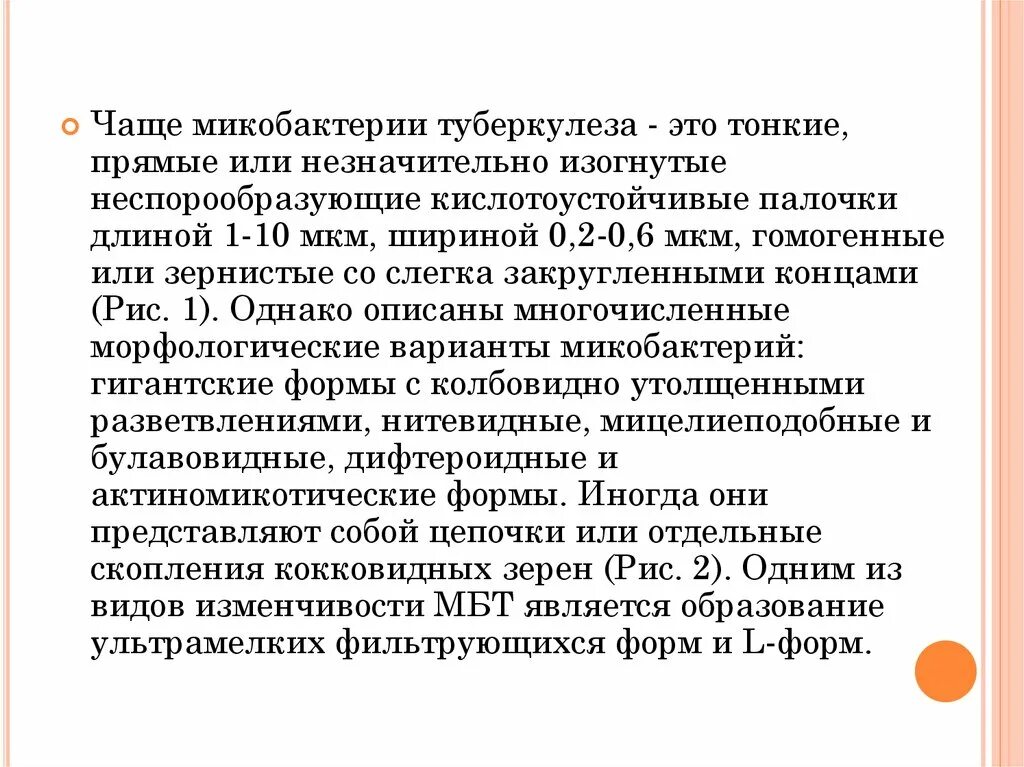 Ультрамелкие формы туберкулеза это. Изменчивость микобактерий туберкулеза. L форма микобактерии туберкулеза это.