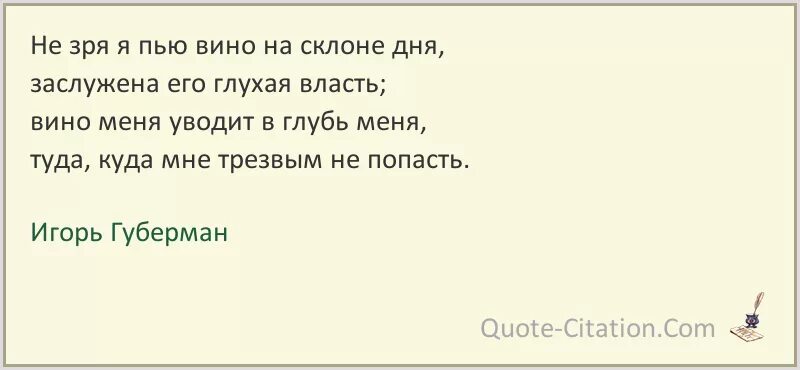 Песня пей вино пей до дна. Не зря я пью вино на склоне. Губерман цитаты. Люблю я пить вино на склоне дня.