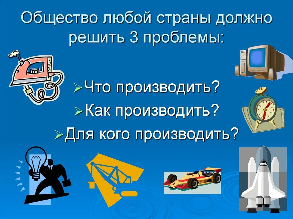 Что производить обществознание 8. Что как и для кого производить. Как производить. Что производить как производить для кого производить. Как решить для кого производить.