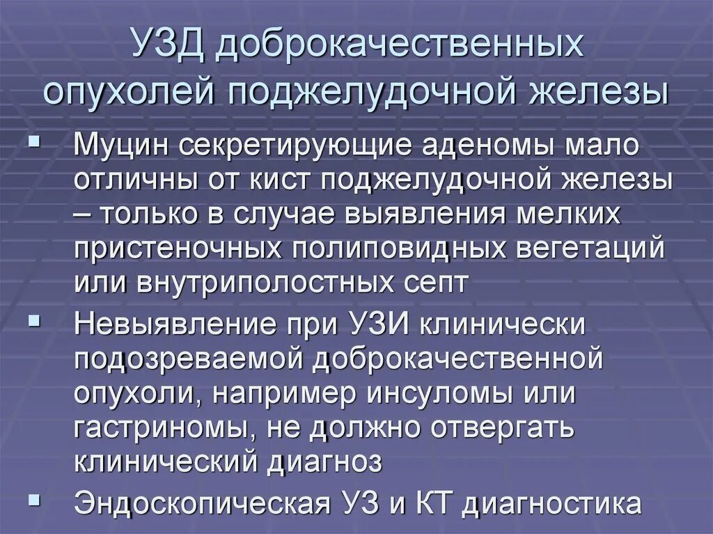 Доброкачественная опухоль поджелудочной железы. Доброкачественные опухоли поджелудочной железы классификация. Доброкачественное новообразование поджелудочной железы. Доброкачественные опухоли поджелудочной железы на УЗИ. Доброкачественная железистая опухоль