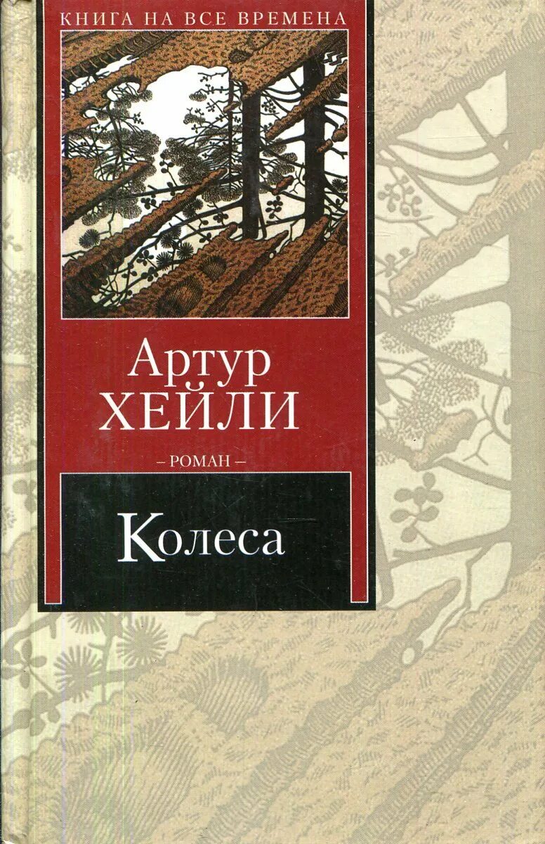 Фатальное колесо читать полностью. Книга колесо.