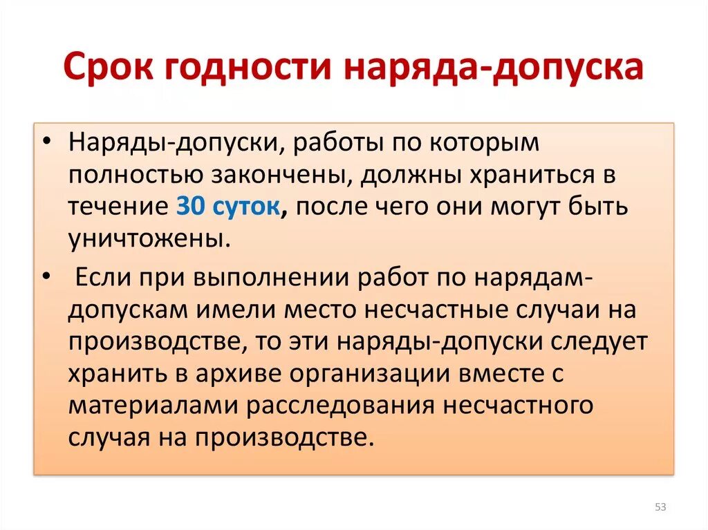 Каков срок действия. Сроки хранения нарядов-допусков на работы повышенной опасности. Сколько хранится закрытый наряд-допуск?. Срок хранения наряда допуска. Сколько хранится наряд допуск.