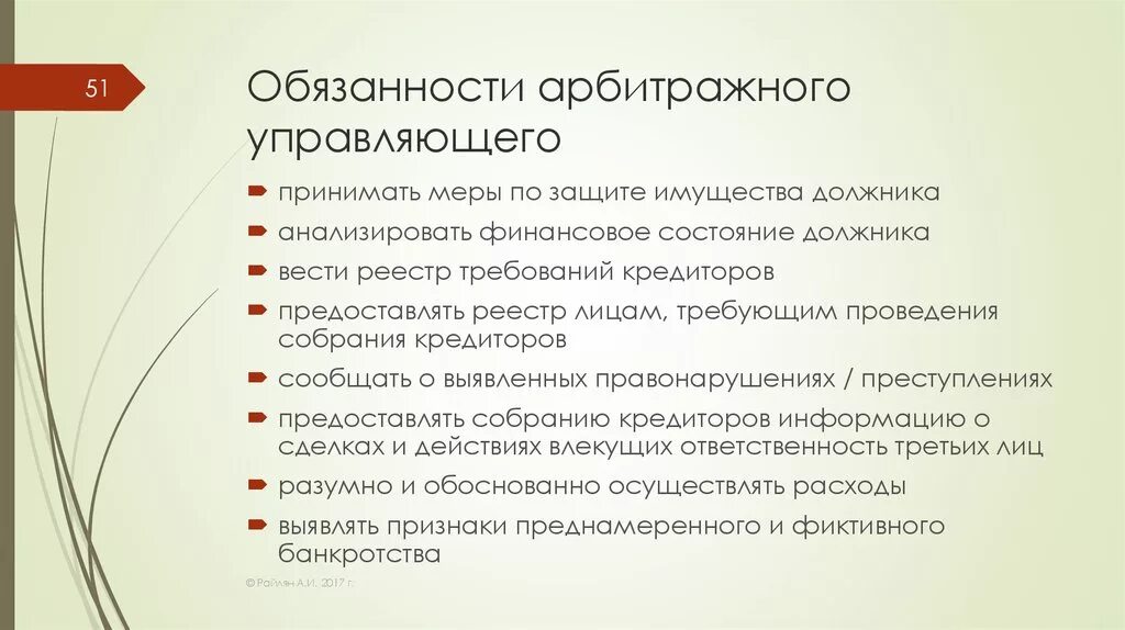 Обязанности арбитражного управляющего в деле о банкротстве. Ответственность арбитражного управляющего. Обязанности конкурсного управляющего. Прекращения полномочий конкурсного управляющего