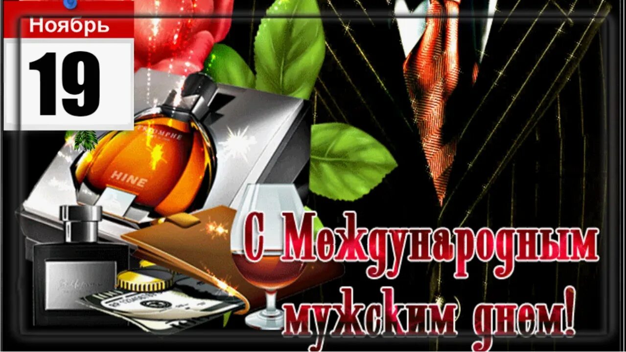 Международный мужской день 19