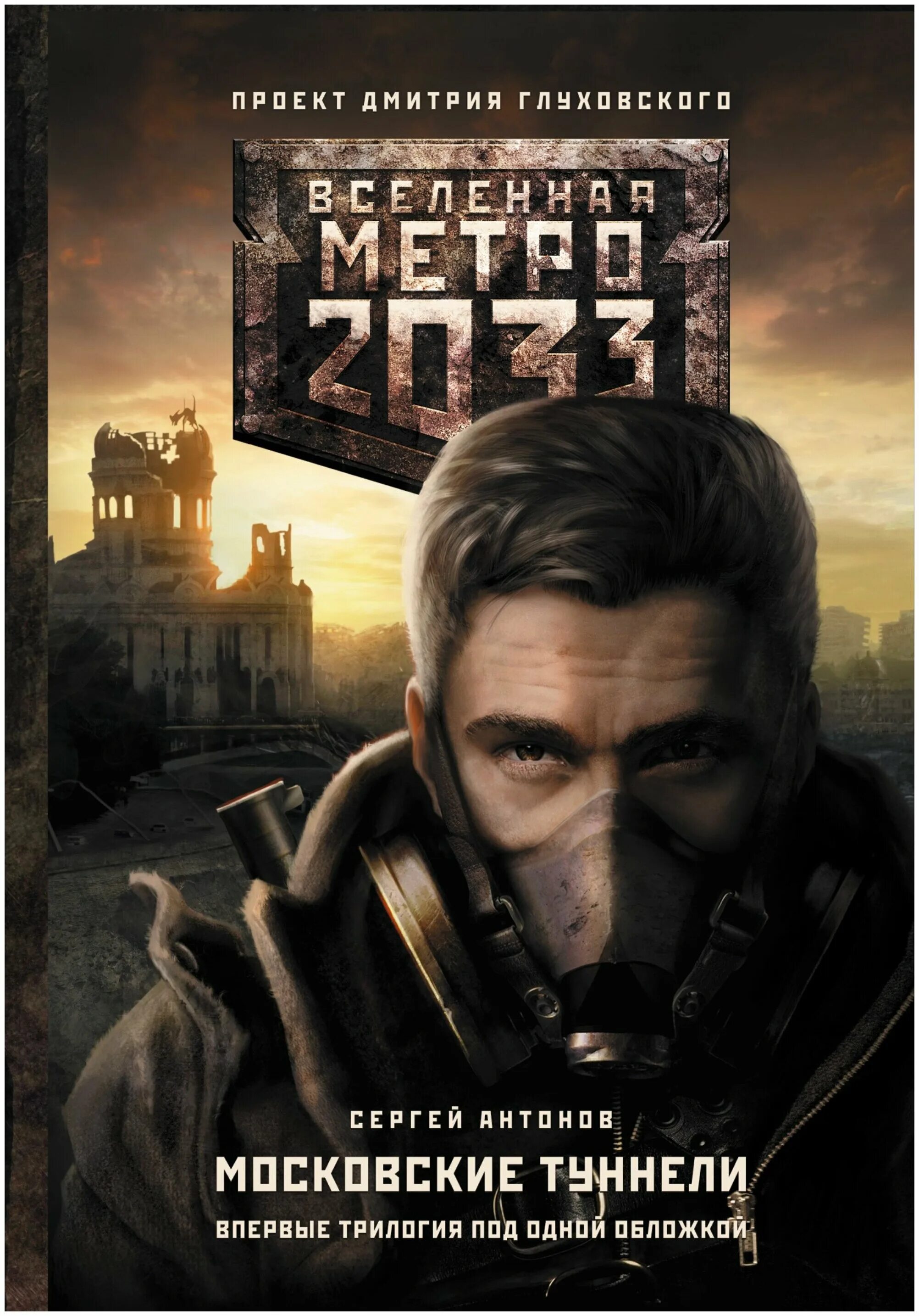 Книга про метро 2033
