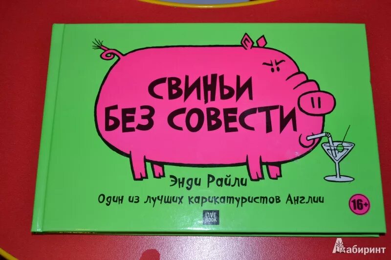 Энди Райли свиньи без совести. Книга я свинья. Энди Райли свиньи. Свинья с книгой.