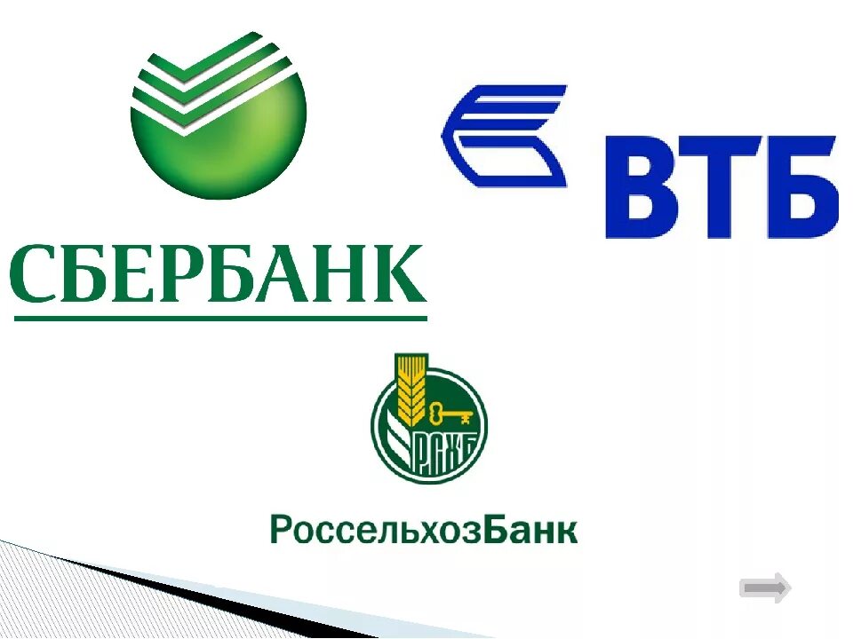 Втб сбер кредит. Логотипы банков. Сбербанк ВТБ. Банк России логотип. Сбербанк и Россельхозбанк.