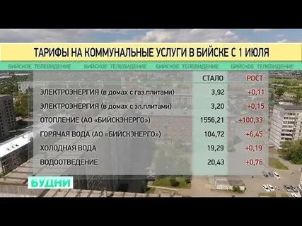 Тарифы бийска