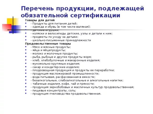 Перечень товаров, подлежащих обязательной сертификации 2021. Товары не подлежащие сертификации в РФ список 2021. Перечень товаров, подлежащих обязательной сертификации 2020. Перечень продуктов подлежащих обязательной сертификации. Перечень продукции подлежащих декларированию