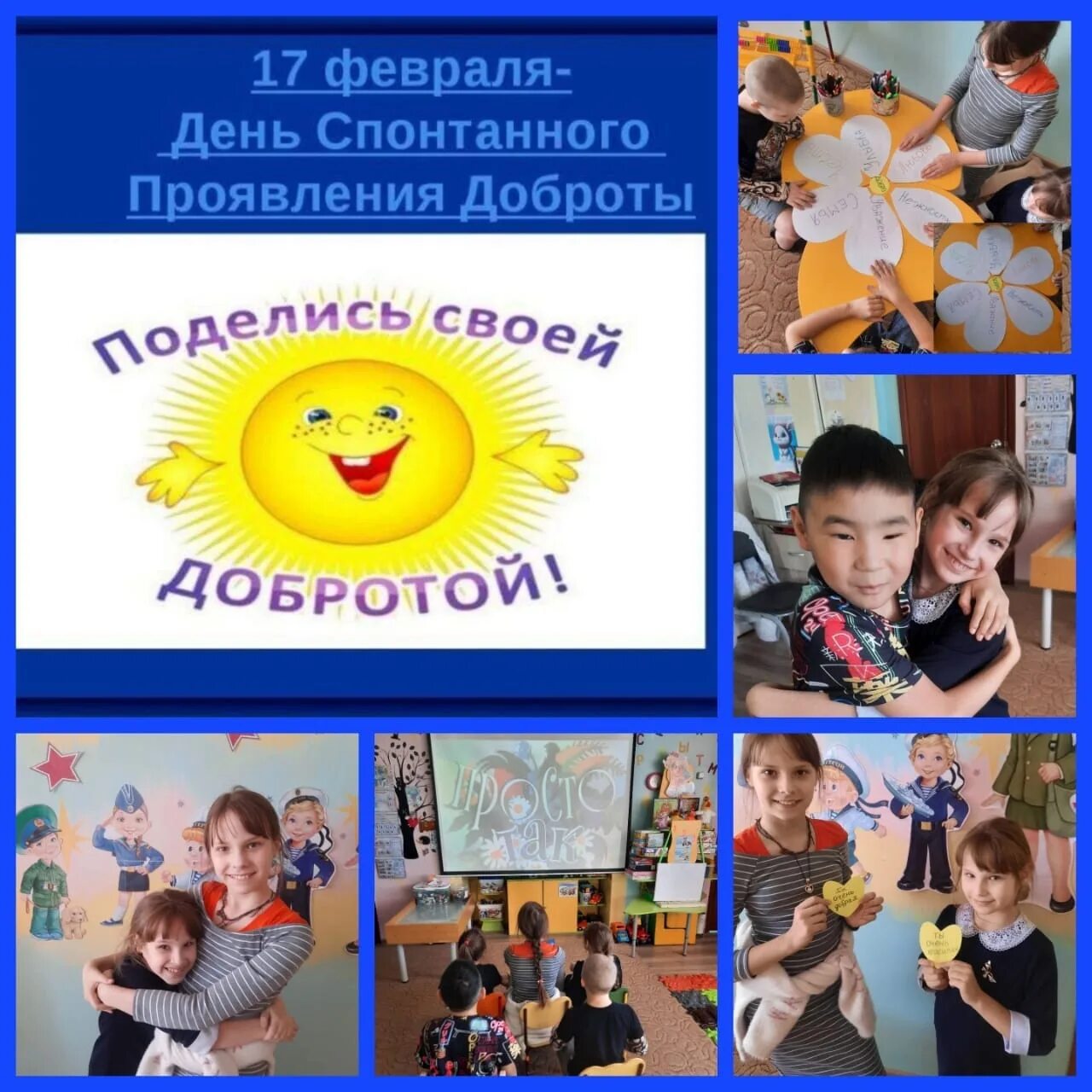День спонтанного проявления доброты. 17 февраля день спонтанного проявления доброты. 17 февраля день спонтанного проявления доброты. День проявления доброты мероприятия. День проявления доброты мероприятия.