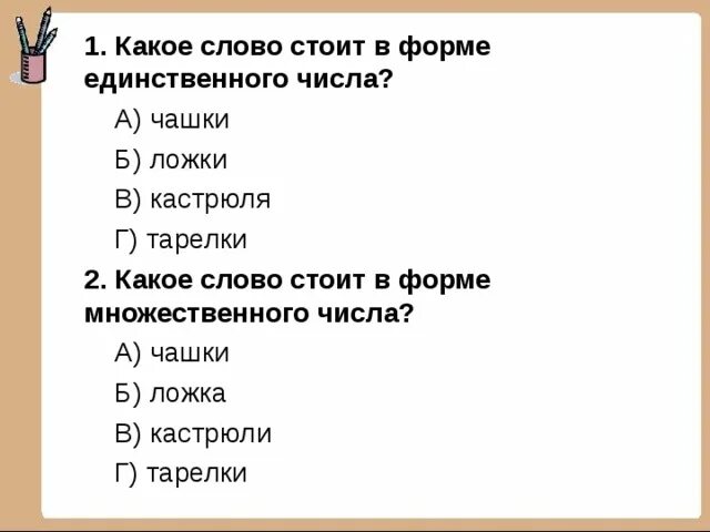 Какого лица слово стоял. Мн форма слова. В каком слове стоял.