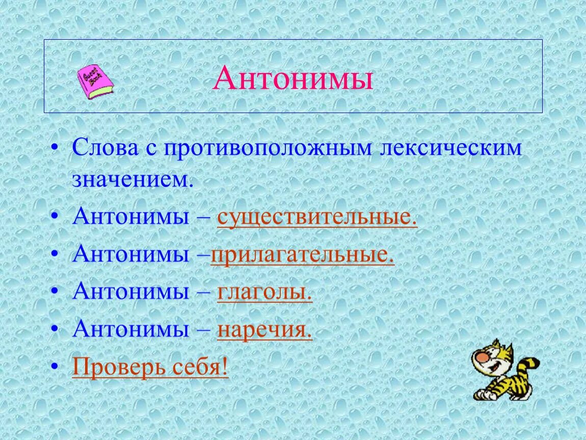 Слова антонимы. Анонимы. Антонимы существительные. Прилагательные антонимы. Однако антоним