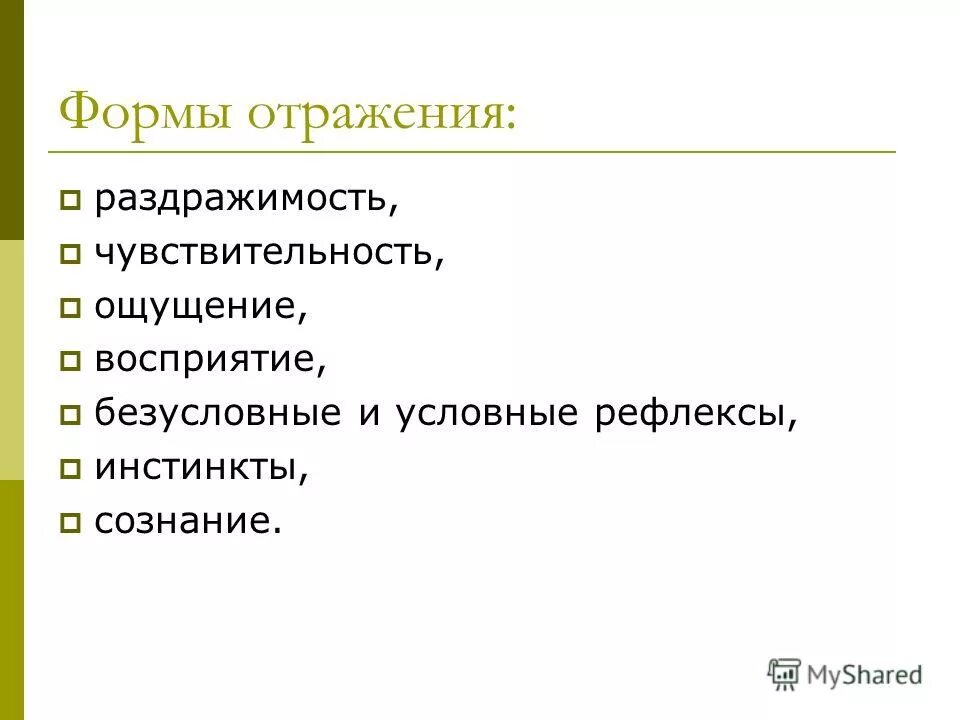Отражение информация психика. Формы отражения. раздражимость и чувствительность. раздражимость, психика, сознание.