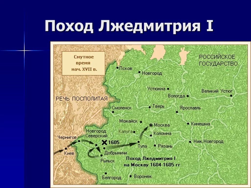 Поход лжедмитрия 1 карта. Поход Лжедмитрия 1 на Москву в 1604-1605. Поход Лжедмитрия 1 и 2 на Москву. Поход Лжедмитрия 2 на Москву карта. Походы Лжедмитрия 1 и 2.