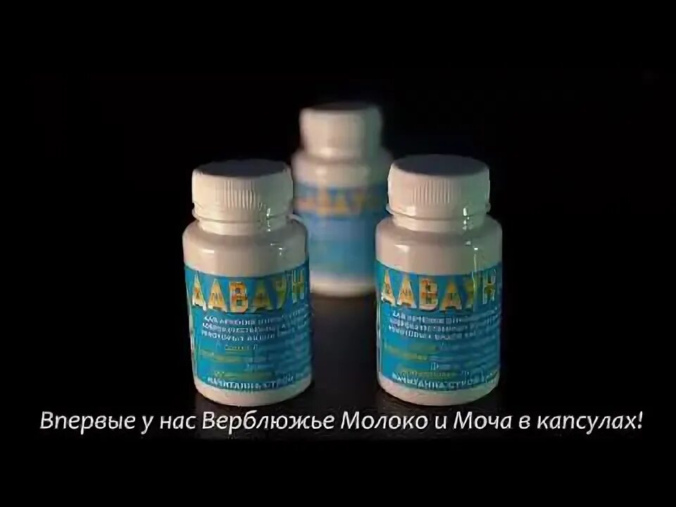 Верблюжье молоко и моча. Лекарство из верблюжьей мочи. лекарство из верблюжьего молока и мочи. верблюжье молоко в капсулах. капсулы верблюжьего молока.