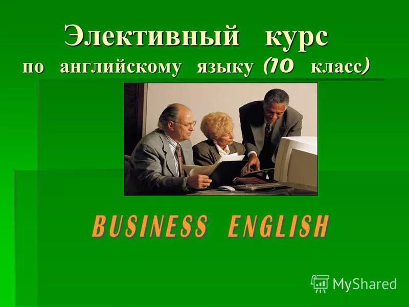 Что такое элективные курсы в школе. Элективный курс по английскому языку 10 класс. Элективный курс по английскому языку 10 класс. Презентация на тему самые вредные достижения цивилизации. Элективный курс английский.