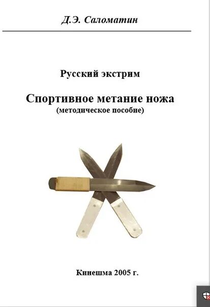 Методическое пособие 2005. Спортивное метание ножа учебно-методическое пособие. метание ножей техника для новичка. наставление по метанию ножей. антипина федерация метания ножей.