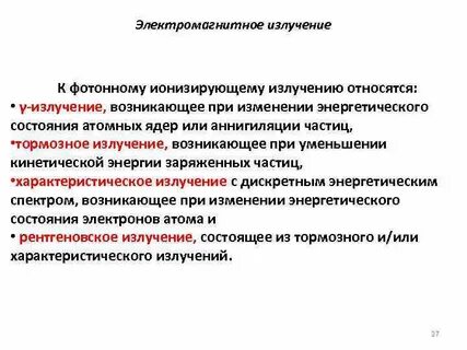 Качественные и количественные характеристики ионизирующих излучений