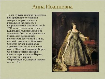 Жизнь анны иоанновны