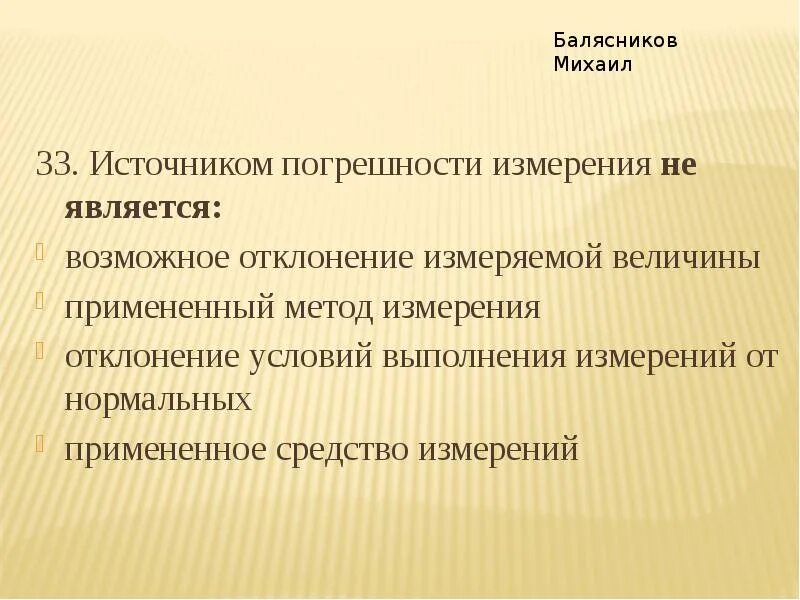 Измерений является. Источником погрешности не является ... Источники возникновения погрешностей. Источником погрешности измерения не является. Источниками погрешности измерения являются.