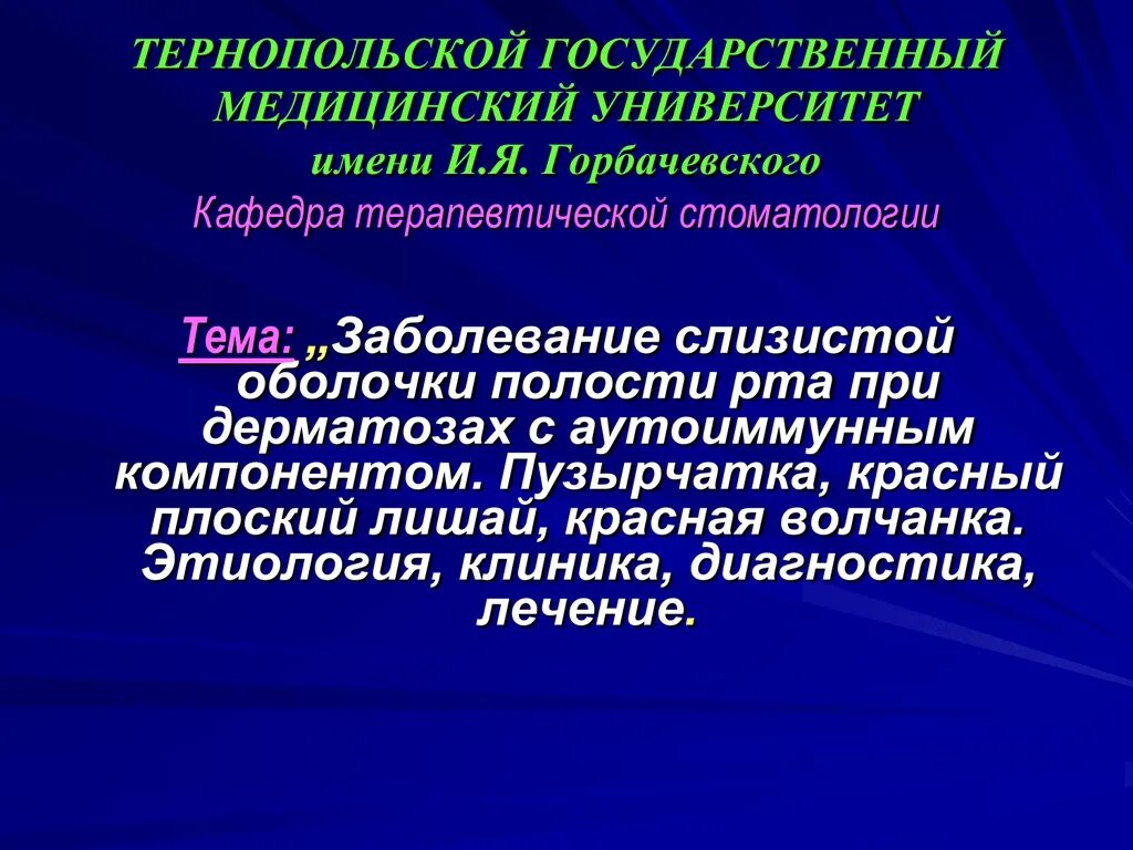 Классификации заболеваний слизистой оболочки рта. Плоский лишай стоматология. Дерматоз слизистой оболочки полости рта. Красный плоский лишай слизистой оболочки полости рта. Красный плоский лишай слизистой оболочки рта.