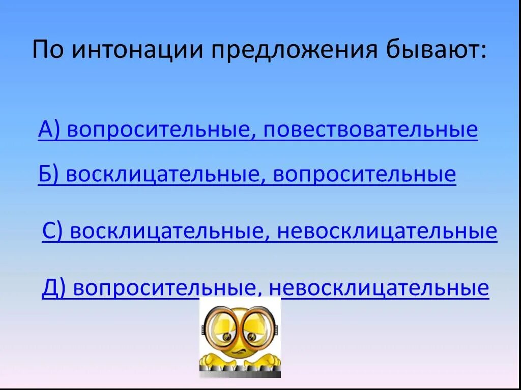 Цель интонации предложения бывают