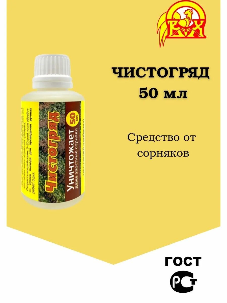 Чистогряд от сорняков. Чистогряд от сорняков 50мл. Чистогряд (от сорняков) 50мл ваше хозяйство. Ваше хозяйство Чистогряд 50 мл. Чистогряд (100 мл).