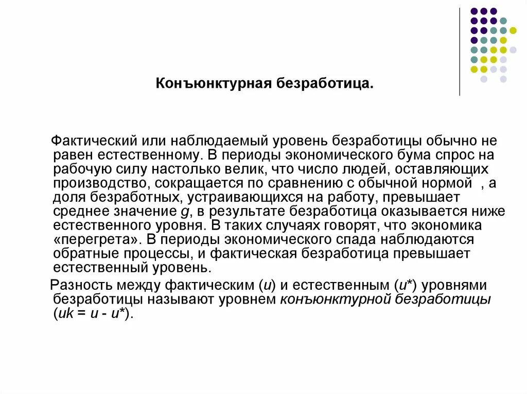 Фактический уровень безработных. Уровень конъюнктурной безработицы. Конъюнктурный разрыв безработицы. Конъюнктурный разрыв безработицы формула. Конъюнктурная безработица формула.