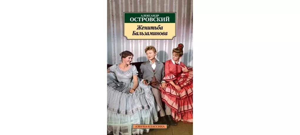 Женитьба бальзаминова книга. А Н Островский Женитьба Бальзаминова. Островский Женитьба Бальзаминова книга. Женитьба Бальзаминова пьеса.