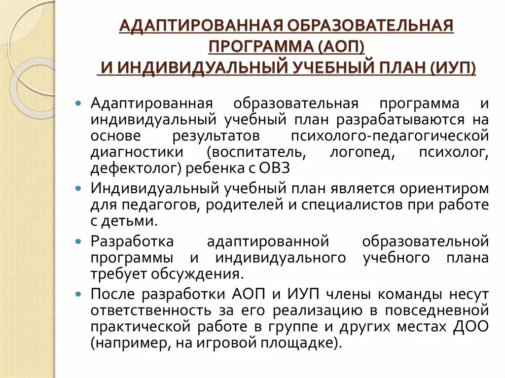 Индивидуальный учебный план. Образовательная программа АОП. Адаптированная и индивидуальная образовательная программа. Адаптированная общеобразовательная программа.