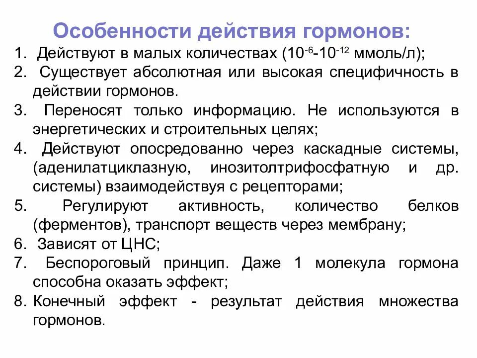 Специфическое действие гормонов заключается в том что. Особенности действия гормонов. Особенности биологического действия гормонов. Характеристика действия гормонов. Отличительные особенности действия гормонов.