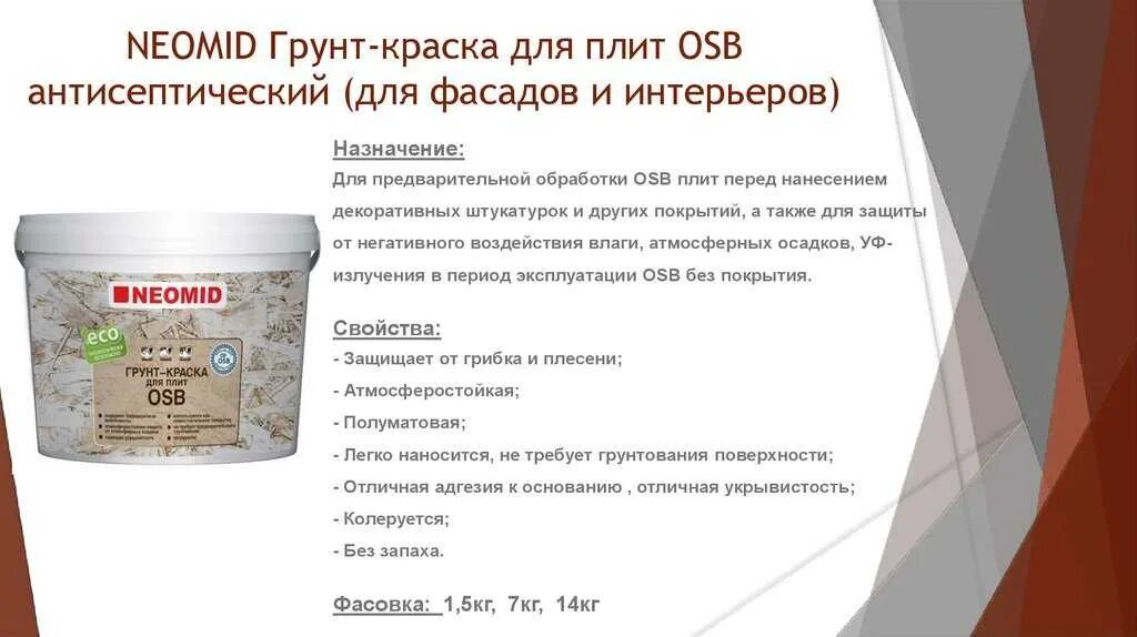 Грунт неомид для осб. Neomid грунт для osb плит. neomid краска для плит osb. неомид краска грунт для осб. краска грунт по osb.