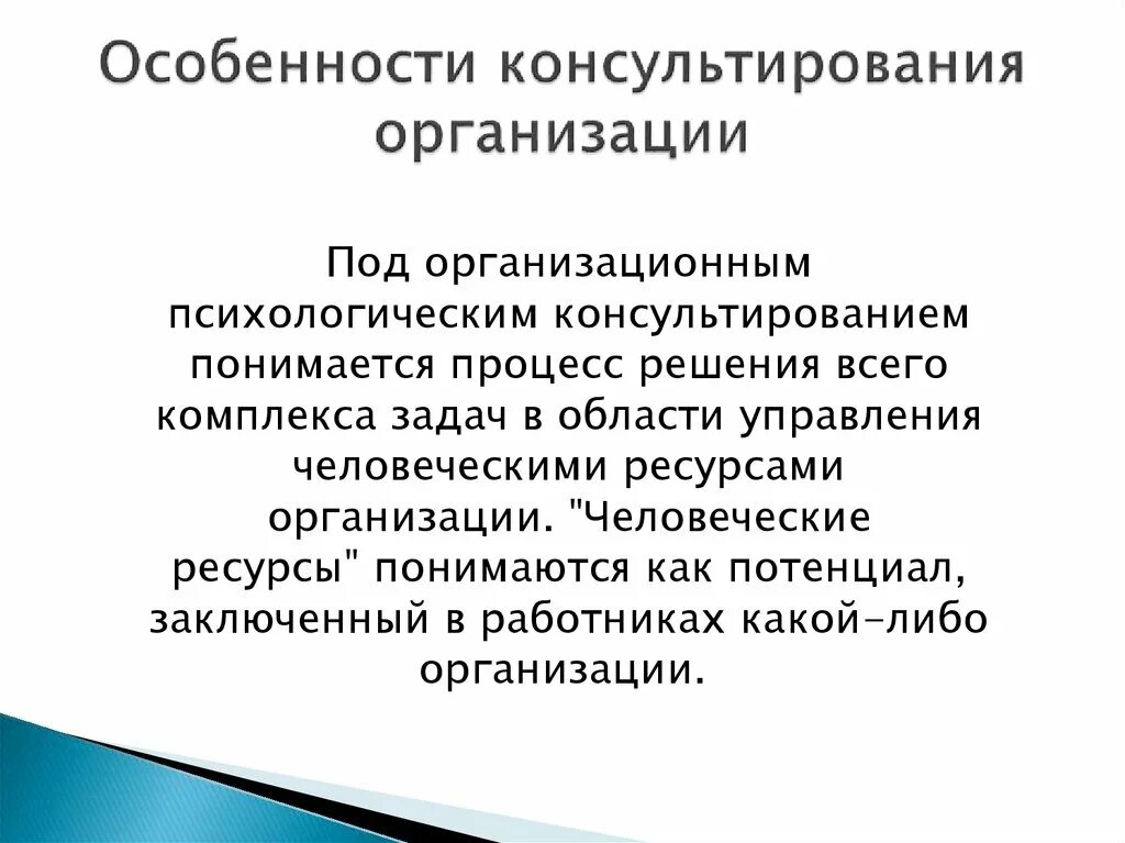 Особенности психологического консультирования. Особенности консультирования. Организационное психологическое консультирование. Специфика проведения консультирования.